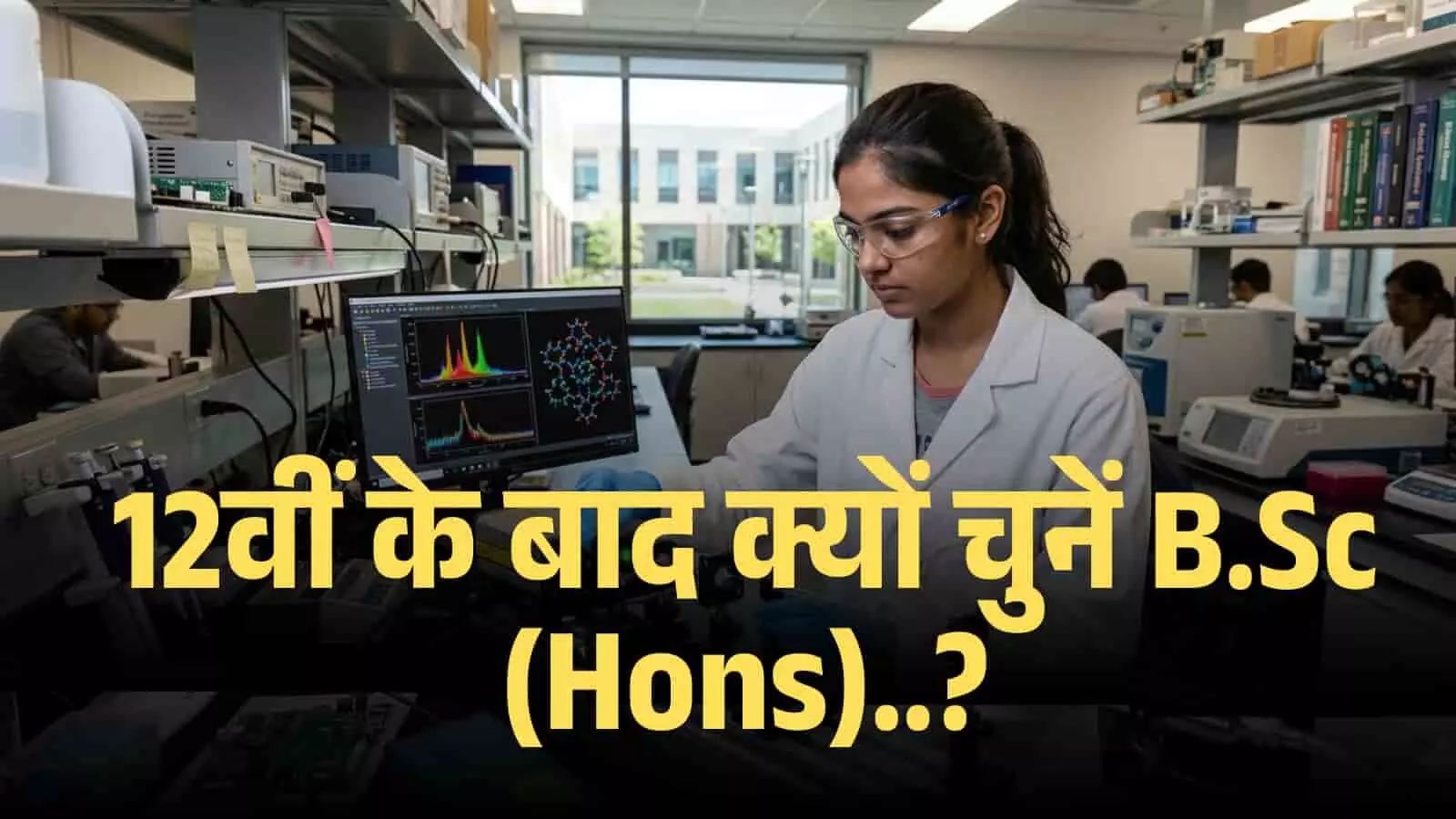 12वीं के बाद क्यों चुनें B.Sc (Hons)? विज्ञान की दुनिया में 12वीं के बाद क्यों चुनें B.Sc (Hons)? विज्ञान की दुनिया में
