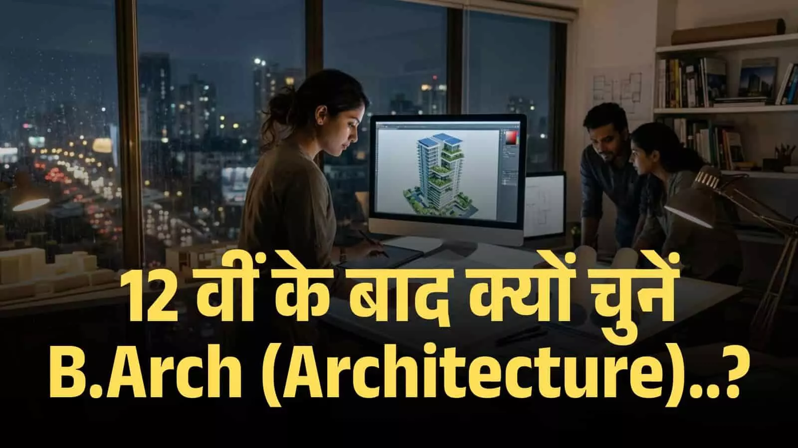 12 वीं के बाद क्यों चुनें B.Arch (Architecture)? 12 वीं के बाद क्यों चुनें B.Arch (Architecture)?