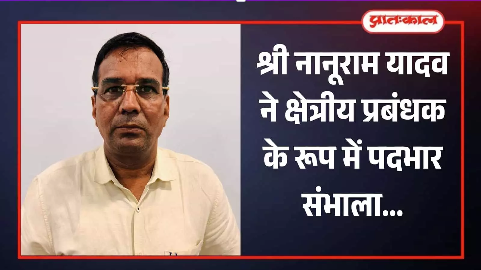 चश्मा पहने हुए श्री नानूराम यादव जयपुर में क्षेत्रीय प्रबंधक पदभार ग्रहण करने के दौरान। चश्मा पहने हुए श्री नानूराम यादव जयपुर में क्षेत्रीय प्रबंधक पदभार ग्रहण करने के दौरान।