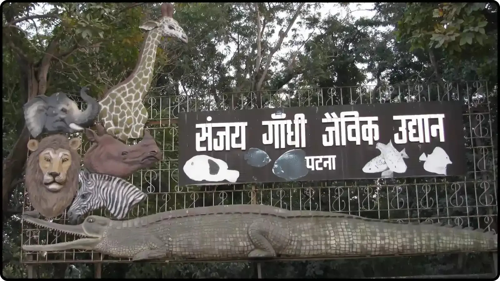लोहे की जाली पर वन्यजीवों की आकृतियों के साथ लगा संजय गांधी जैविक उद्यान पटना का नाम पट्टिका। लोहे की जाली पर वन्यजीवों की आकृतियों के साथ लगा संजय गांधी जैविक उद्यान पटना का नाम पट्टिका।