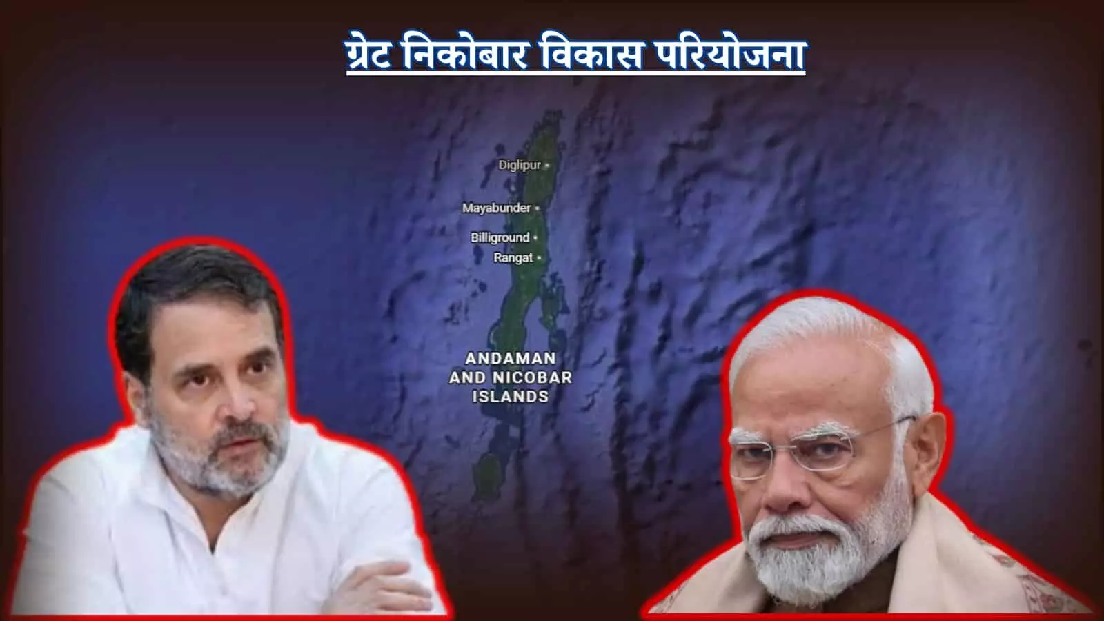 अंडमान और निकोबार के नक्शे पर राहुल गांधी और पीएम मोदी की तस्वीर ग्रेट निकोबार परियोजना विरोध के संदर्भ में। अंडमान और निकोबार के नक्शे पर राहुल गांधी और पीएम मोदी की तस्वीर ग्रेट निकोबार परियोजना विरोध के संदर्भ में।