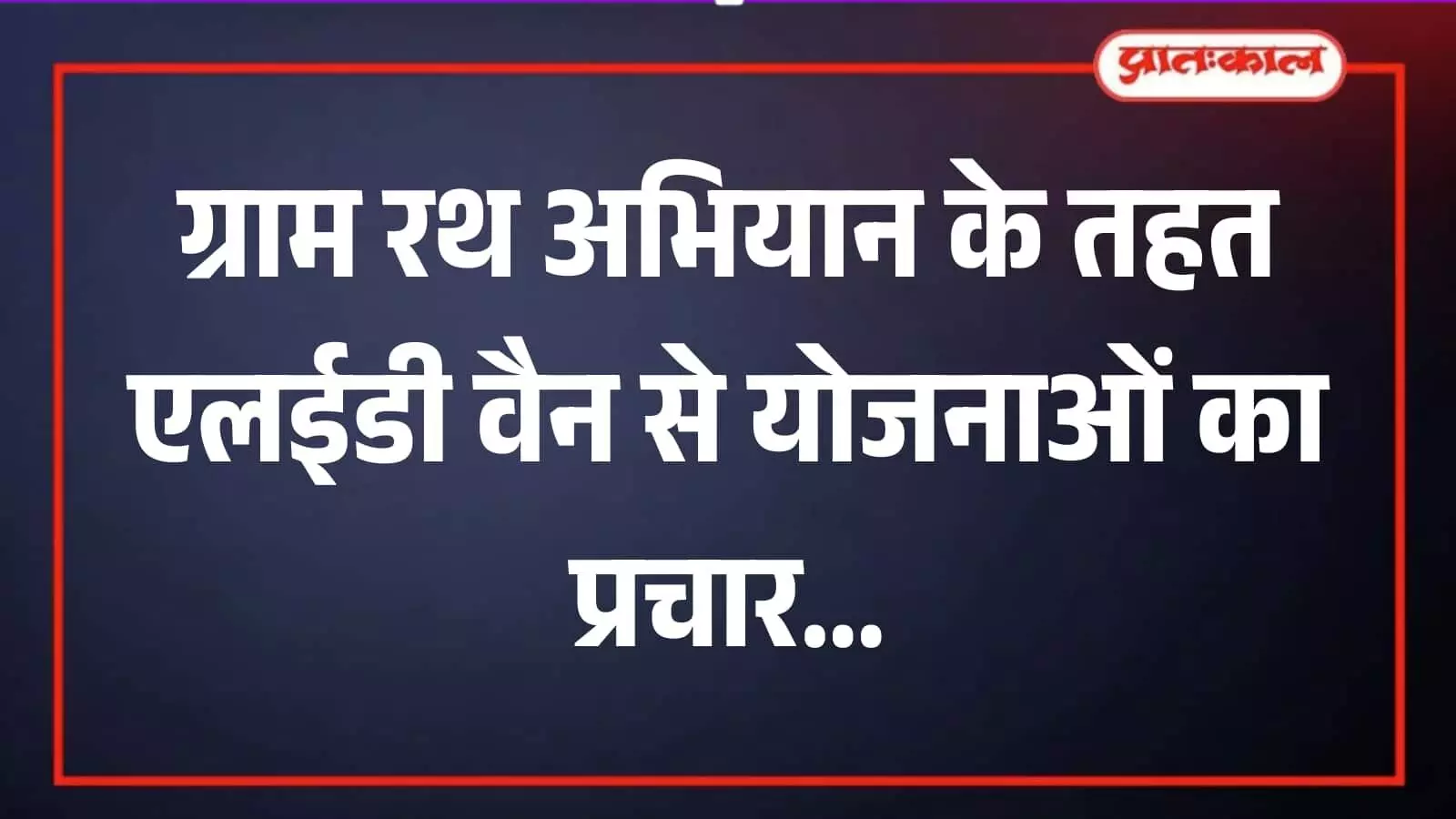 सवाई माधोपुर में ग्राम रथ अभियान के दौरान एलईडी वैन के माध्यम से योजनाओं की जानकारी लेते ग्रामीण। सवाई माधोपुर में ग्राम रथ अभियान के दौरान एलईडी वैन के माध्यम से योजनाओं की जानकारी लेते ग्रामीण।