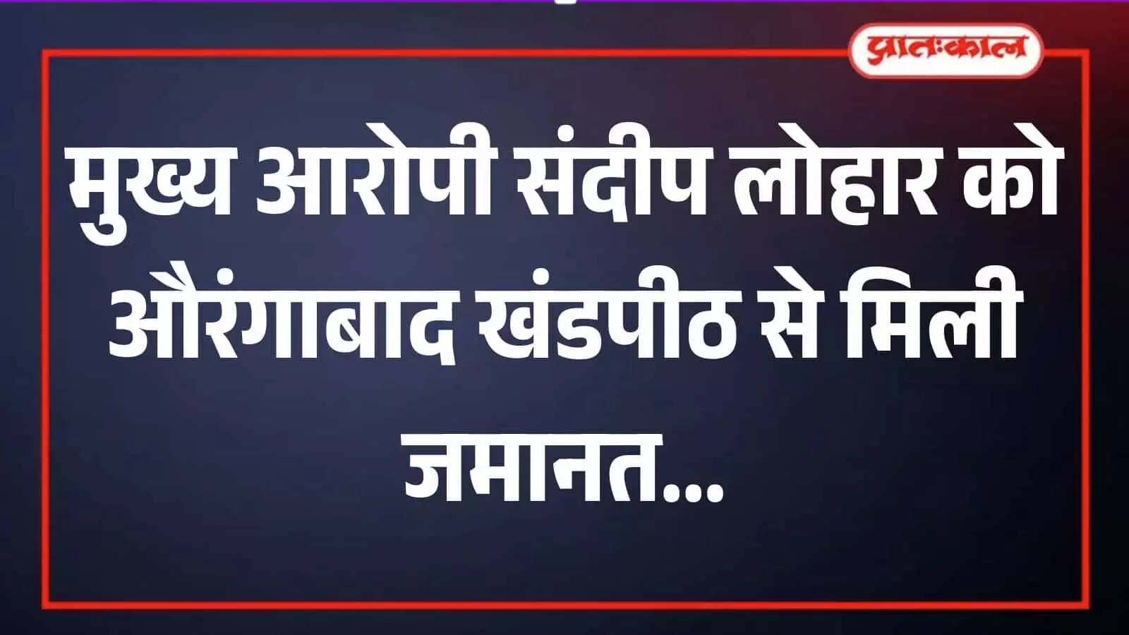 औरंगाबाद उच्च न्यायालय की इमारत जहां अभिषेक शिंदे हत्या मामले में जमानत पर सुनवाई हुई।