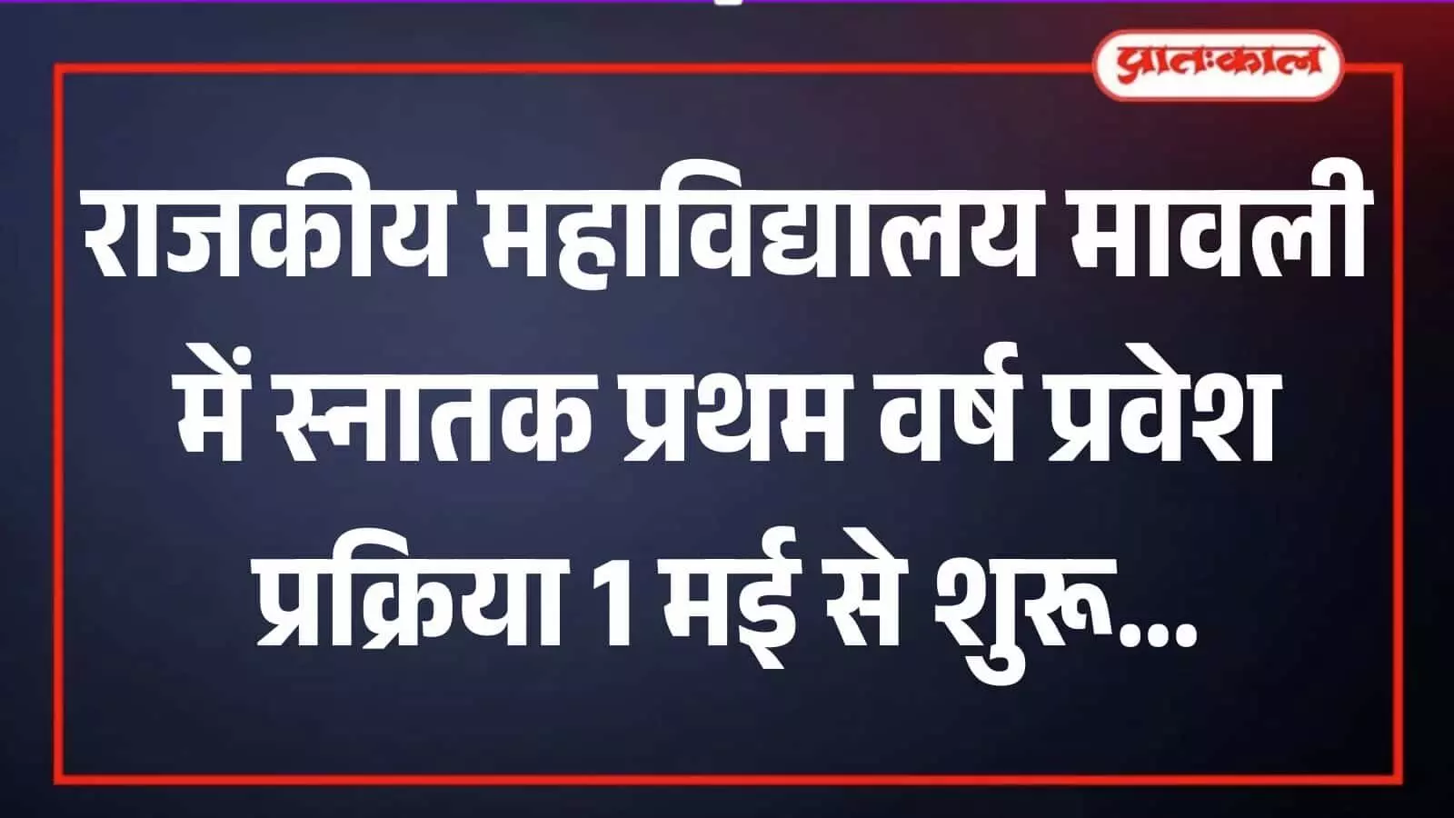 राजकीय महाविद्यालय मावली के भवन का मुख्य द्वार जहां स्नातक प्रथम वर्ष के प्रवेश संबंधी सूचना प्रदर्शित है।