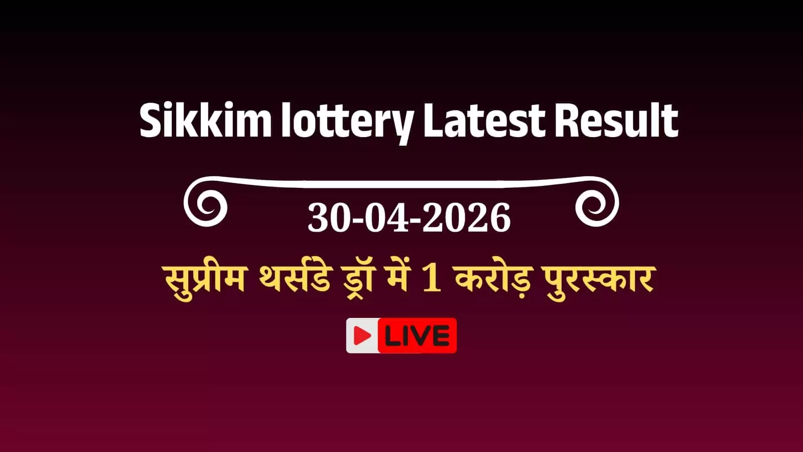 सिक्किम स्टेट लॉटरीज डियर सुप्रीम थर्सडे ड्रॉ परिणाम वेबसाइट पर टिकट मिलान प्रक्रिया सिक्किम स्टेट लॉटरीज डियर सुप्रीम थर्सडे ड्रॉ परिणाम वेबसाइट पर टिकट मिलान प्रक्रिया