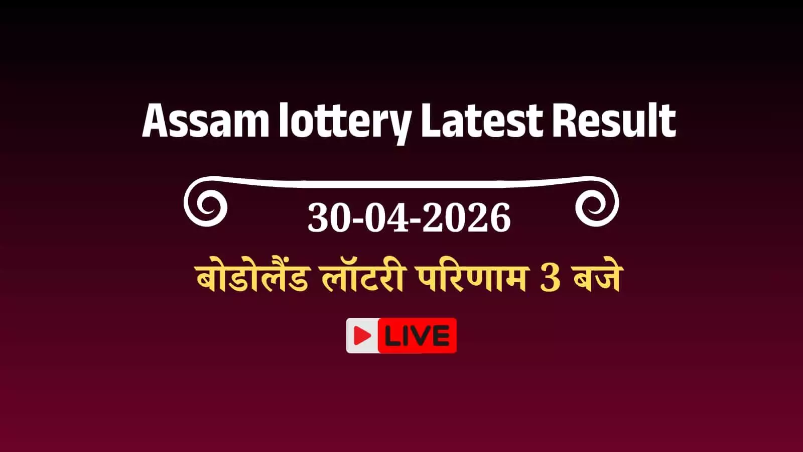 असम बोडोलैंड लॉटरी परिणाम 3 PM विजेता टिकट नंबर और पुरस्कार सूची की जांच के लिए उपलब्ध हैं असम बोडोलैंड लॉटरी परिणाम 3 PM विजेता टिकट नंबर और पुरस्कार सूची की जांच के लिए उपलब्ध हैं
