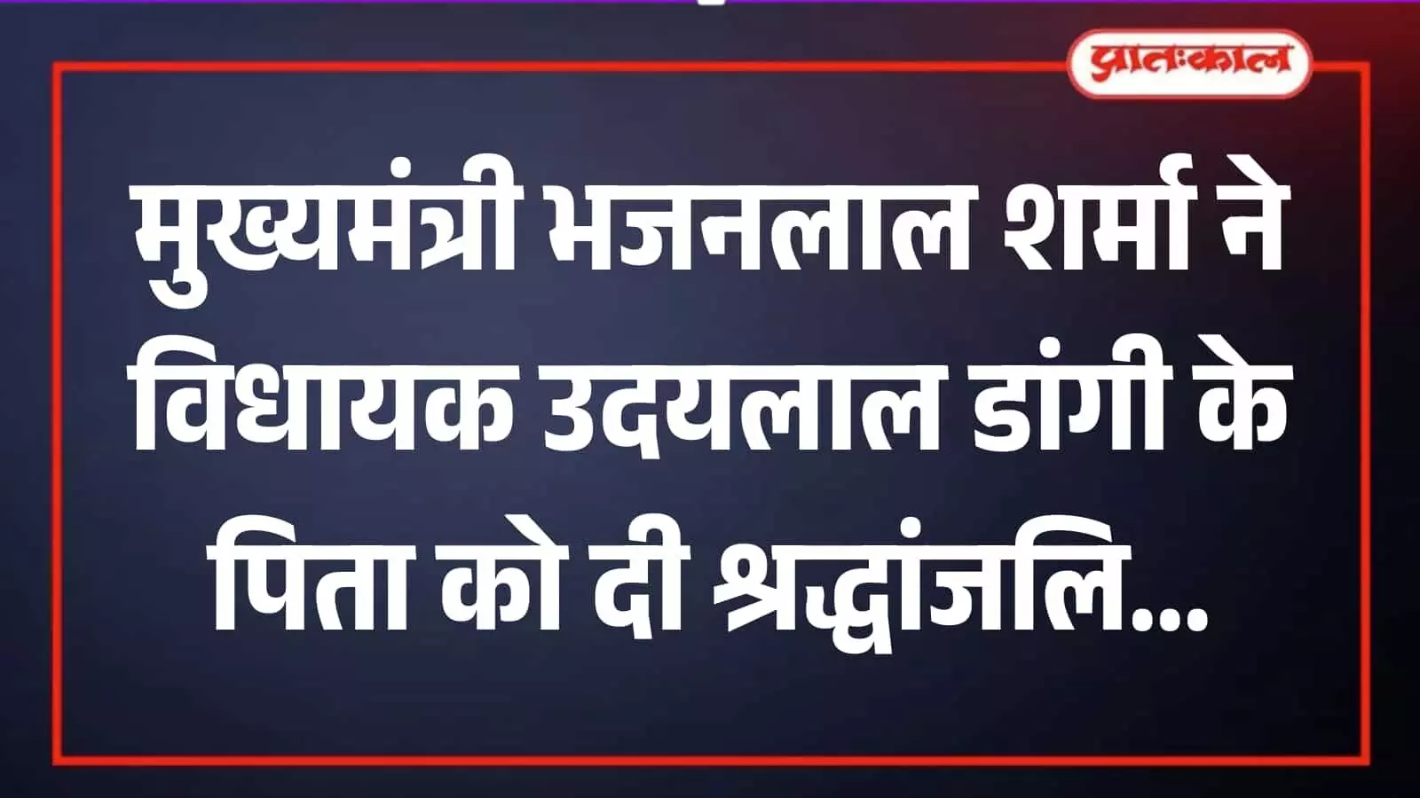 मुख्यमंत्री भजनलाल शर्मा उदयपुर में विधायक के पिता के चित्र पर पुष्प अर्पित कर श्रद्धांजलि दे रहे हैं। मुख्यमंत्री भजनलाल शर्मा उदयपुर में विधायक के पिता के चित्र पर पुष्प अर्पित कर श्रद्धांजलि दे रहे हैं।