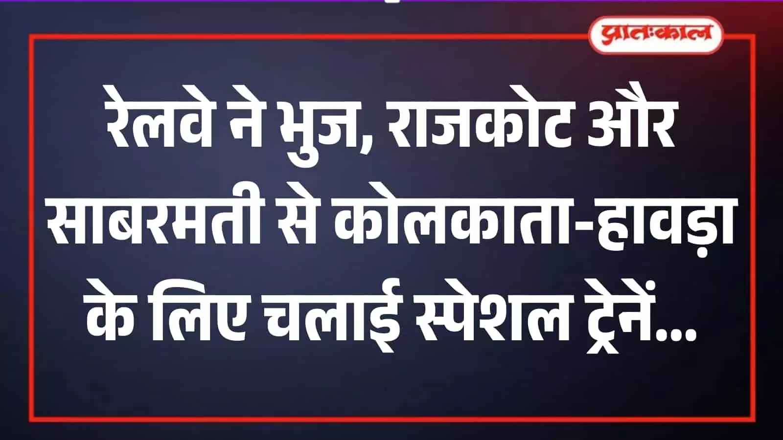रेलवे स्टेशन के प्लेटफॉर्म पर खड़ी एक यात्री ट्रेन जिसका संचालन यात्रियों की अतिरिक्त भीड़ को कम करने हेतु किया गया है। रेलवे स्टेशन के प्लेटफॉर्म पर खड़ी एक यात्री ट्रेन जिसका संचालन यात्रियों की अतिरिक्त भीड़ को कम करने हेतु किया गया है।