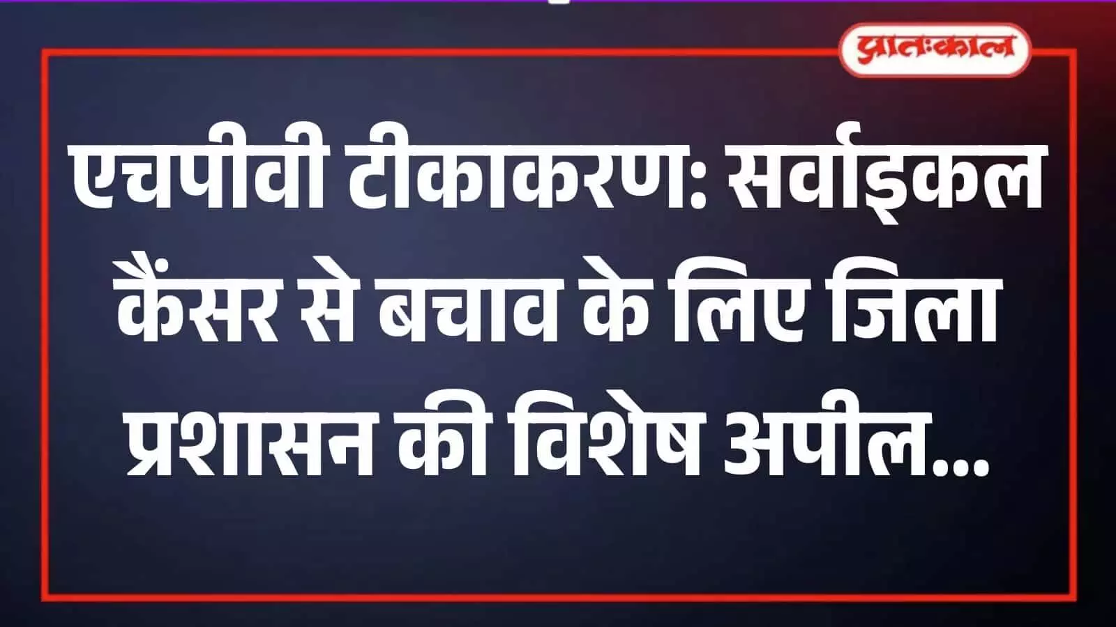 अस्पताल में स्वास्थ्य कर्मी द्वारा 14 वर्षीय बालिका को सर्वाइकल कैंसर से बचाव का एचपीवी टीका लगाया जा रहा है। अस्पताल में स्वास्थ्य कर्मी द्वारा 14 वर्षीय बालिका को सर्वाइकल कैंसर से बचाव का एचपीवी टीका लगाया जा रहा है।