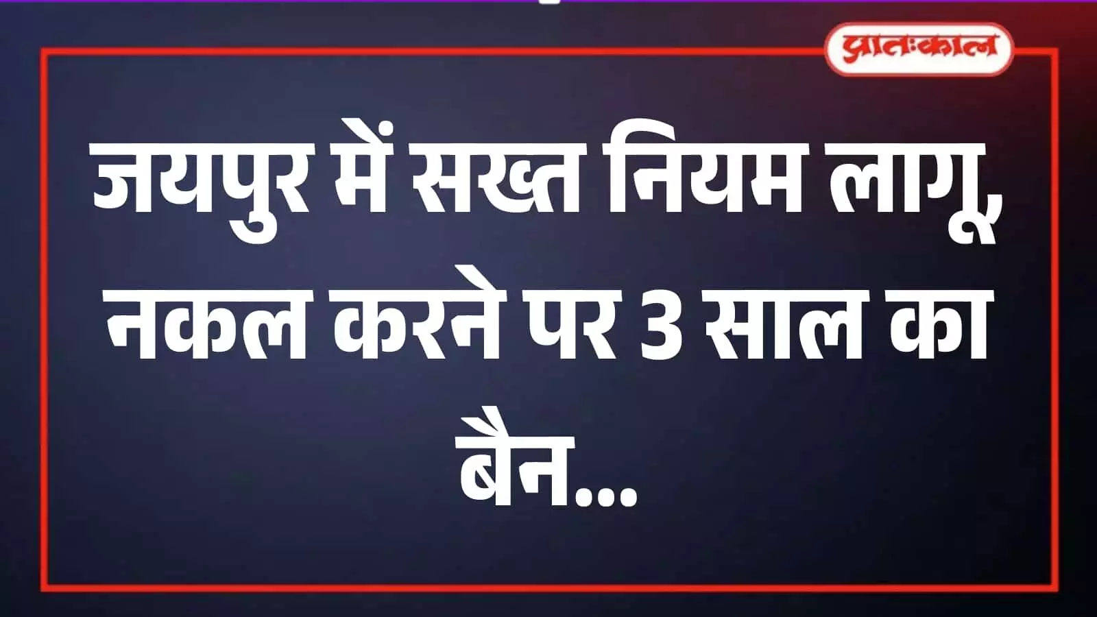 जयपुर में नीट यूजी परीक्षा केंद्र के बाहर सुरक्षा जांच करवाते अभ्यर्थी और तैनात पुलिसकर्मी। जयपुर में नीट यूजी परीक्षा केंद्र के बाहर सुरक्षा जांच करवाते अभ्यर्थी और तैनात पुलिसकर्मी।