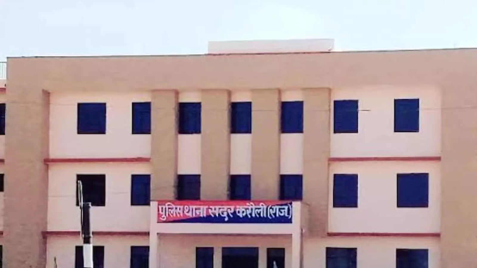 करौली सदर पुलिस थाना भवन की बाहरी तस्वीर जहां भैंस चोरी का मामला दर्ज हुआ। करौली सदर पुलिस थाना भवन की बाहरी तस्वीर जहां भैंस चोरी का मामला दर्ज हुआ।