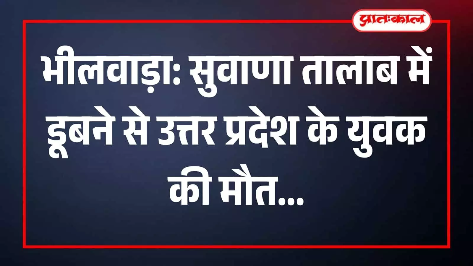 भीलवाड़ा के सुवाणा तालाब किनारे खड़ी पुलिस और गोताखोर टीम शव को पानी से बाहर निकालते हुए।