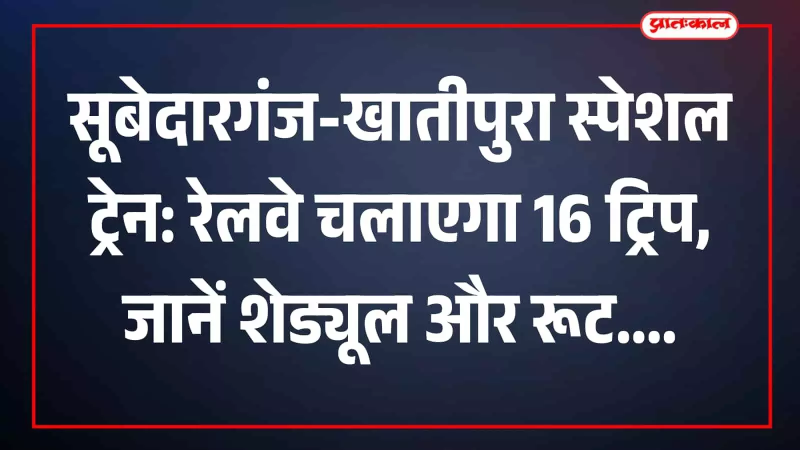 रेलवे स्टेशन के प्लेटफॉर्म पर खड़ी नीले रंग की एक्सप्रेस ट्रेन जिसे सूबेदारगंज से खातीपुरा के बीच चलाया जाना प्रस्तावित है।