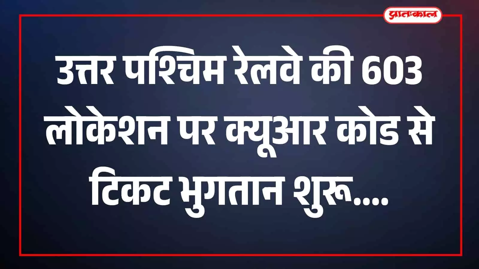 रेलवे स्टेशन के टिकट काउंटर पर यात्री मोबाइल से क्यूआर कोड स्कैन कर डिजिटल भुगतान कर रहा है।
