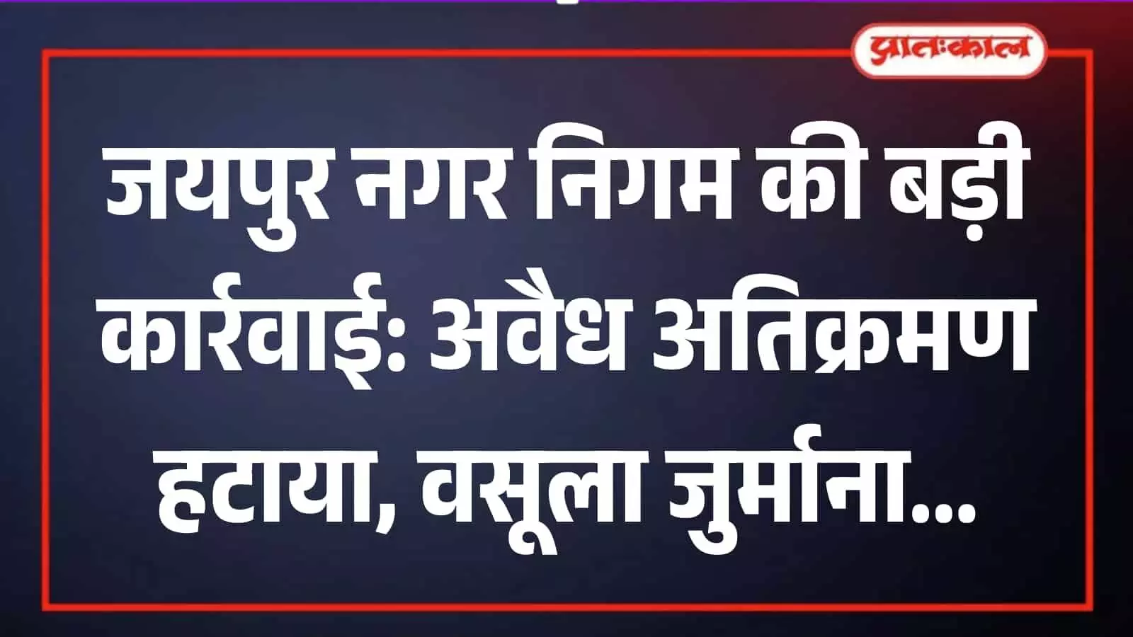 जयपुर में नगर निगम टीम द्वारा सड़क किनारे से अवैध अस्थाई अतिक्रमण हटाकर सामान जब्त किया जा रहा है। जयपुर में नगर निगम टीम द्वारा सड़क किनारे से अवैध अस्थाई अतिक्रमण हटाकर सामान जब्त किया जा रहा है।
