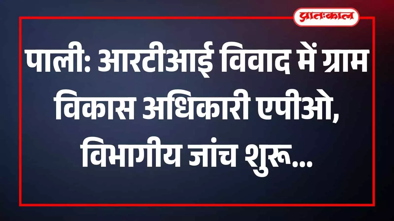 रायपुर की झूठा ग्राम पंचायत का कार्यालय जहां आरटीआई विवाद के बाद प्रशासनिक कार्रवाई की गई। रायपुर की झूठा ग्राम पंचायत का कार्यालय जहां आरटीआई विवाद के बाद प्रशासनिक कार्रवाई की गई।