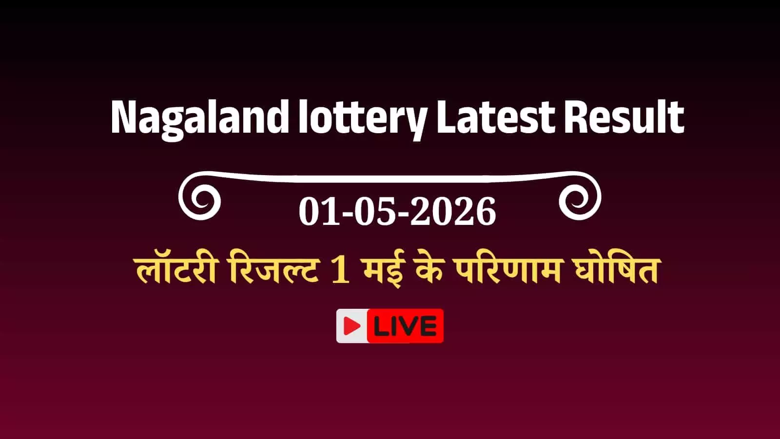 नगालैंड राज्य लॉटरी का टिकट और आधिकारिक परिणाम पत्रक जिस पर विजेता नंबर और इनामी राशि अंकित है। नगालैंड राज्य लॉटरी का टिकट और आधिकारिक परिणाम पत्रक जिस पर विजेता नंबर और इनामी राशि अंकित है।
