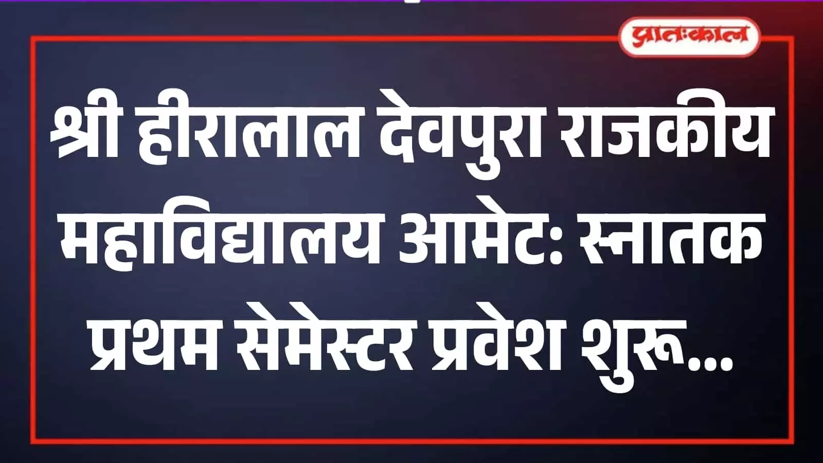 आमेट के श्री हीरालाल देवपुरा राजकीय महाविद्यालय का मुख्य द्वार जहां स्नातक प्रवेश प्रक्रिया शुरू हुई है।