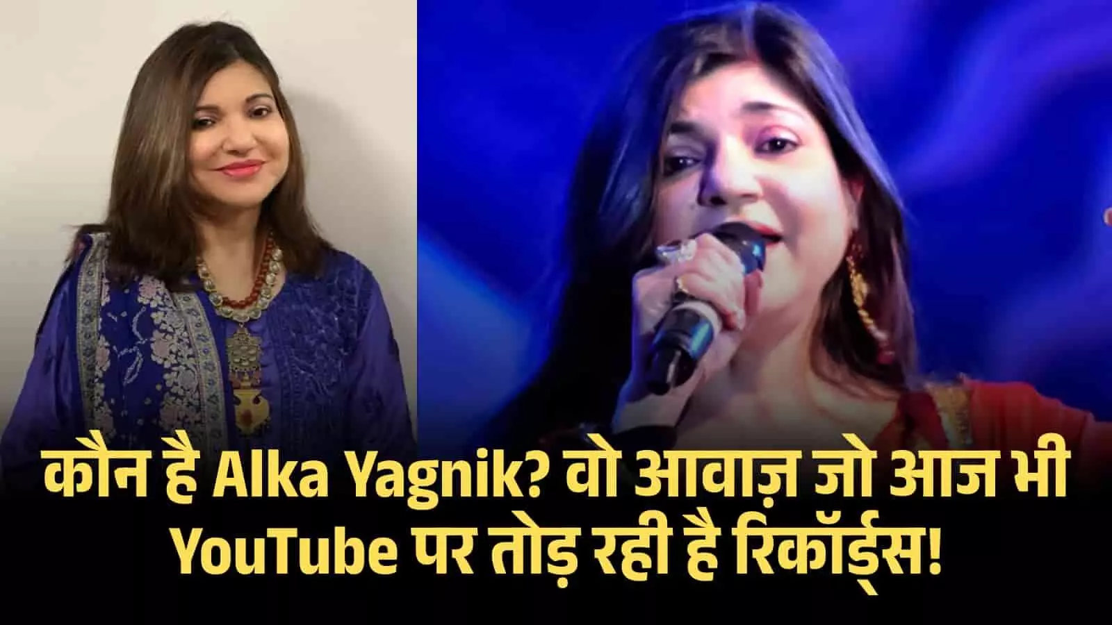 मंच पर माइक थामकर गाना गाती हुई गायिका अल्का याज्ञनिक मुंबई में एक लाइव कॉन्सर्ट के दौरान।