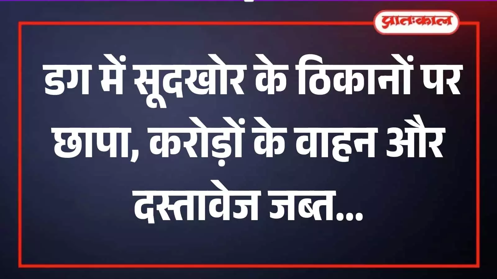 झालावाड़ के डग में पुलिस टीम द्वारा अवैध सूदखोर के ठिकाने से जब्त किए गए वाहनों का दृश्य।