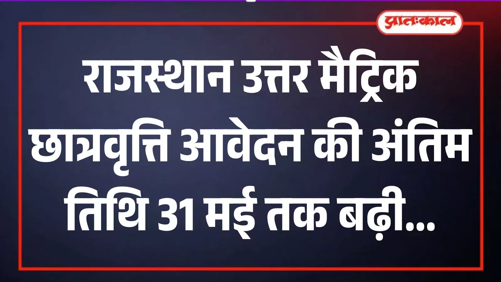राजस्थान उत्तर मैट्रिक छात्रवृत्ति आवेदन की अंतिम तिथि 31 मई तक बढ़ी राजस्थान उत्तर मैट्रिक छात्रवृत्ति आवेदन की अंतिम तिथि 31 मई तक बढ़ी