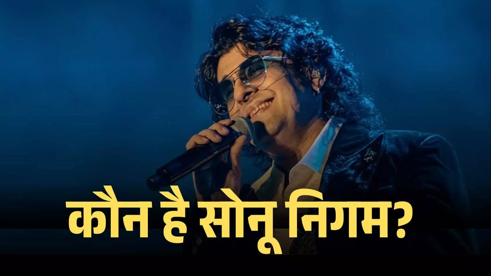 हाथ में माइक लेकर स्टेज पर गाते हुए गायक सोनू निगम लाइव म्यूजिक इवेंट के दौरान।