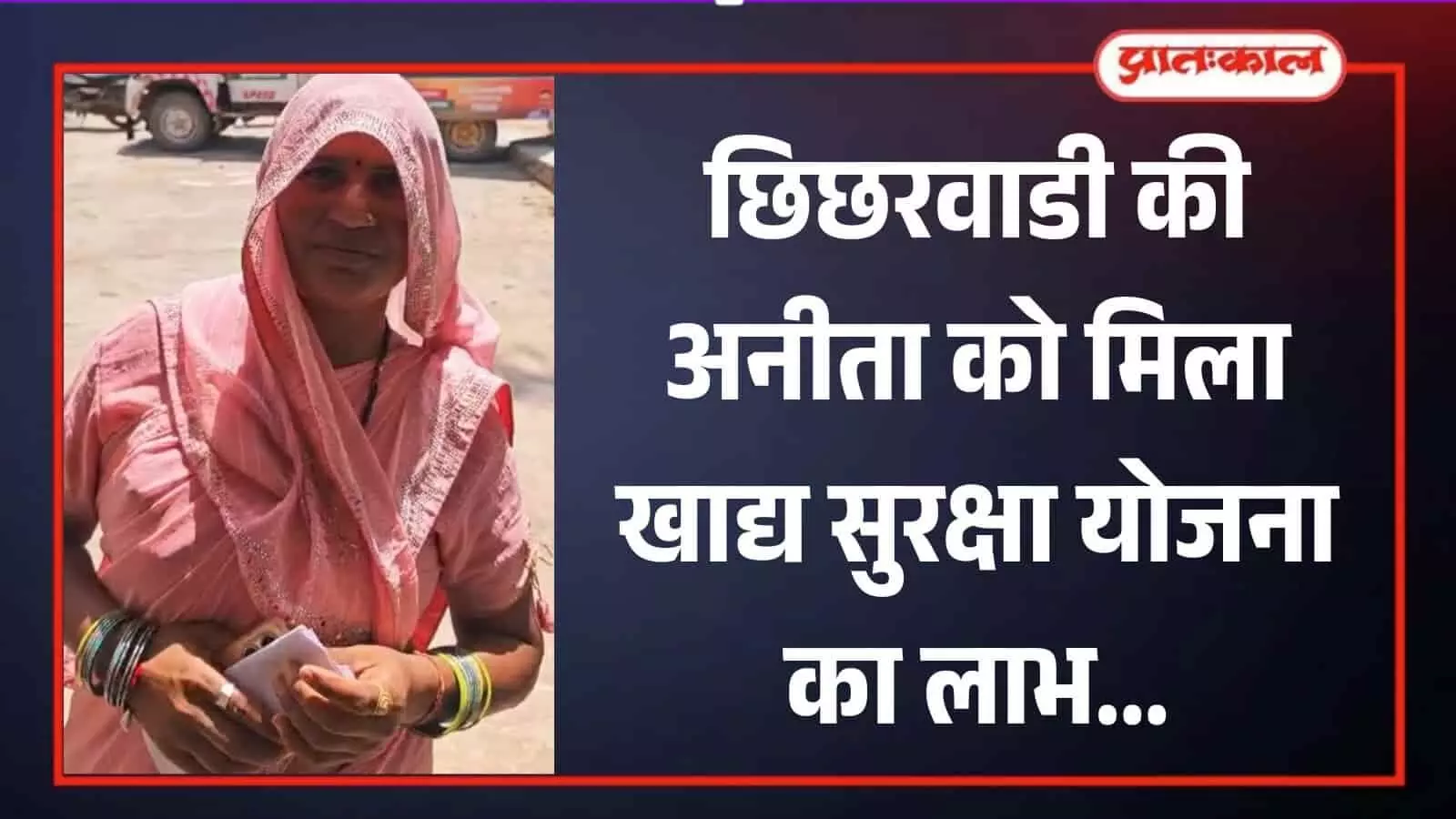 गुलाबी कपड़े पहने महिला अनीता छिछरवाडी में खाद्य सुरक्षा योजना के कागजात हाथ में लिए खड़ी हैं। गुलाबी कपड़े पहने महिला अनीता छिछरवाडी में खाद्य सुरक्षा योजना के कागजात हाथ में लिए खड़ी हैं।
