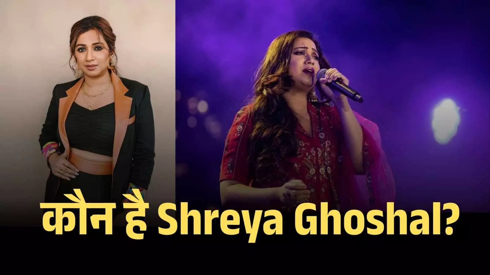 माइक्रोफोन पर गाना गाती हुईं गायिका श्रेया घोषाल एक लाइव म्यूजिक इवेंट के दौरान।