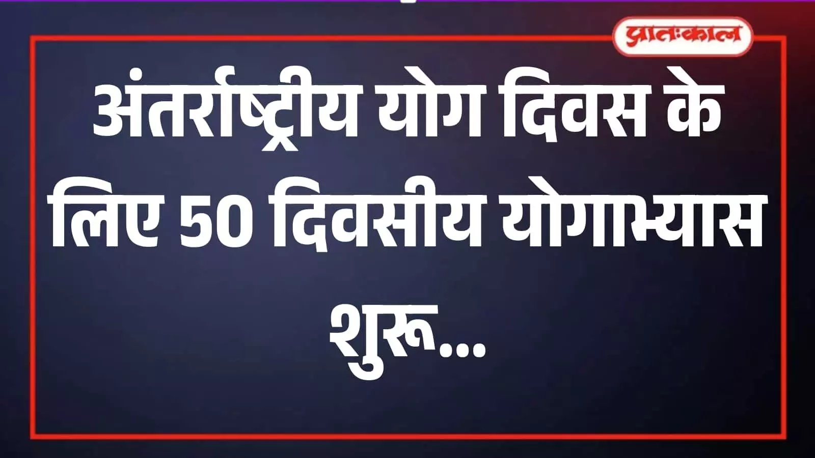 सवाई माधोपुर के सार्वजनिक पार्क में योग प्रशिक्षक के मार्गदर्शन में योगाभ्यास करते हुए स्थानीय लोग। सवाई माधोपुर के सार्वजनिक पार्क में योग प्रशिक्षक के मार्गदर्शन में योगाभ्यास करते हुए स्थानीय लोग।