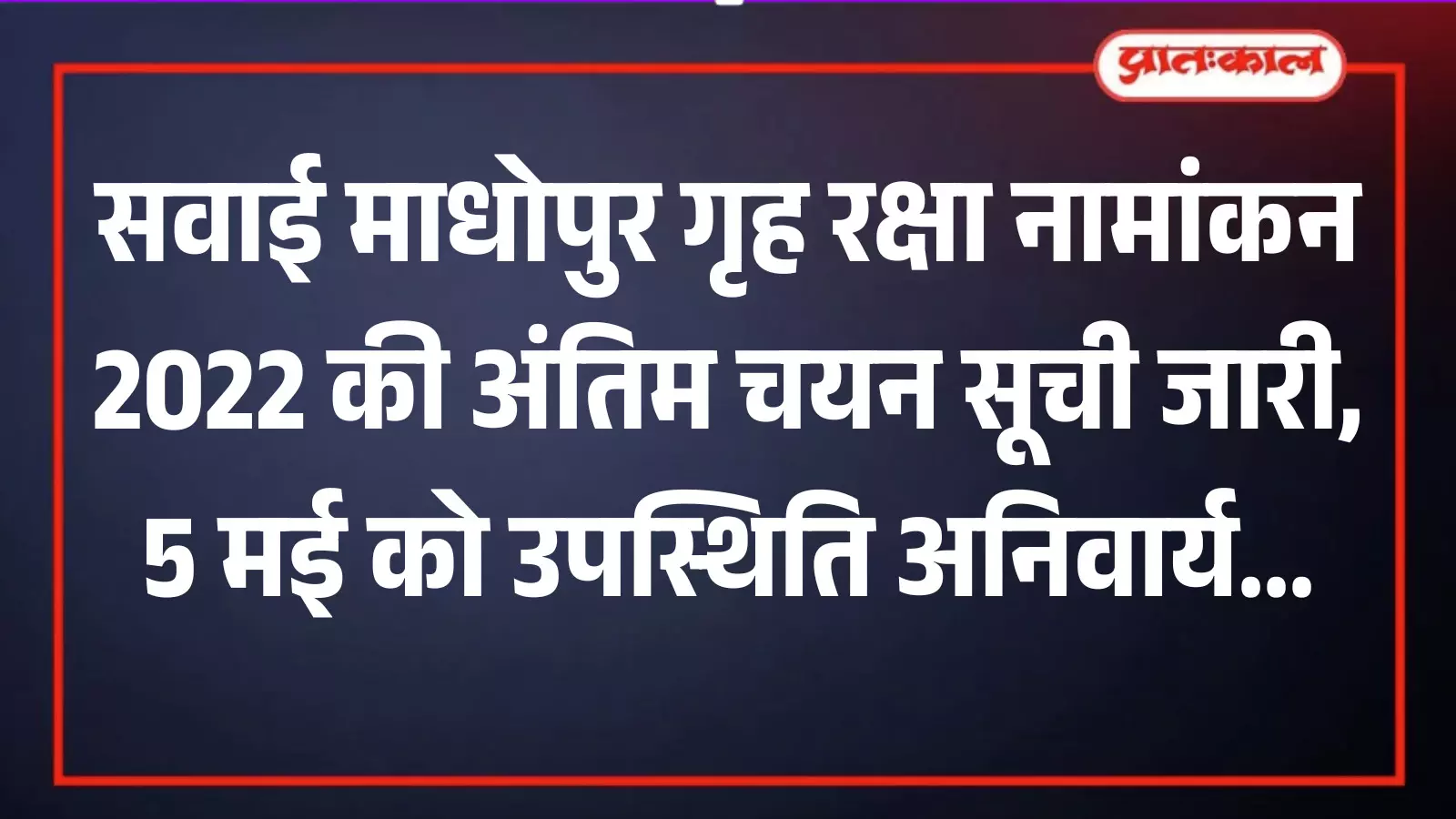 सवाई माधोपुर गृह रक्षा प्रशिक्षण केंद्र के नोटिस बोर्ड पर लगी चयनित अभ्यर्थियों की अंतिम नामांकन सूची। सवाई माधोपुर गृह रक्षा प्रशिक्षण केंद्र के नोटिस बोर्ड पर लगी चयनित अभ्यर्थियों की अंतिम नामांकन सूची।