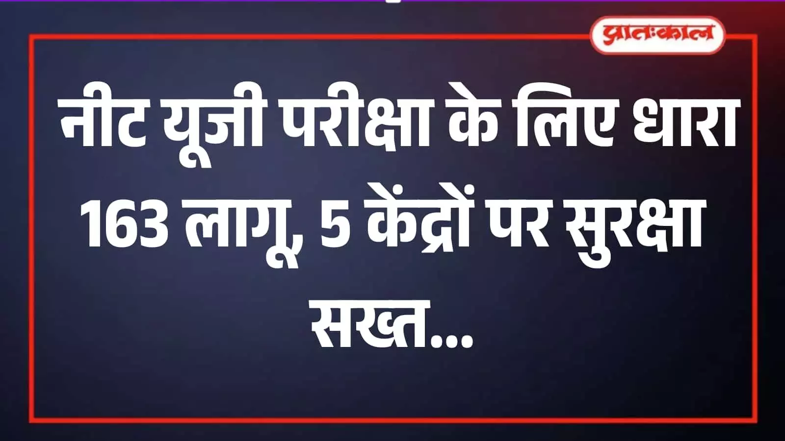 सवाई माधोपुर में नीट परीक्षा केंद्र के बाहर तैनात पुलिस बल और सुरक्षा घेरे का दृश्य। सवाई माधोपुर में नीट परीक्षा केंद्र के बाहर तैनात पुलिस बल और सुरक्षा घेरे का दृश्य।