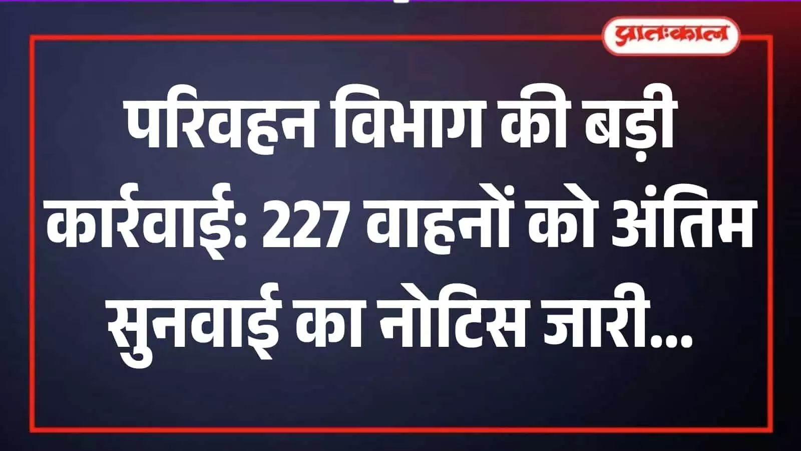 सड़क पर खड़ी परिवहन विभाग की गाड़ी और जांच करते हुए अधिकारी। सड़क पर खड़ी परिवहन विभाग की गाड़ी और जांच करते हुए अधिकारी।