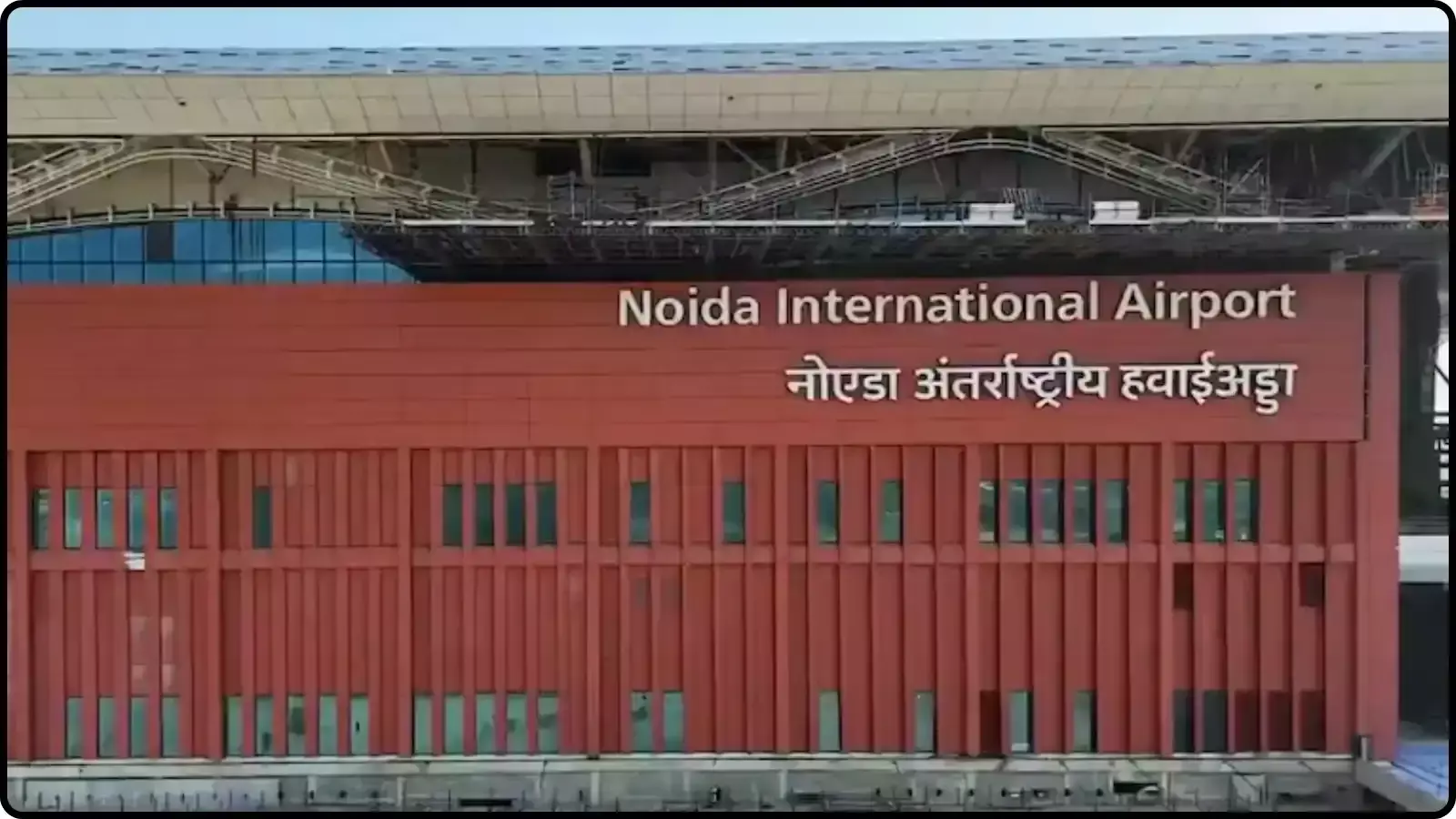 हवाई अड्डे की इमारत जिस पर नोएडा अंतरराष्ट्रीय हवाई अड्डा लिखा है जेवर में परिचालन तैयारी के संदर्भ में।