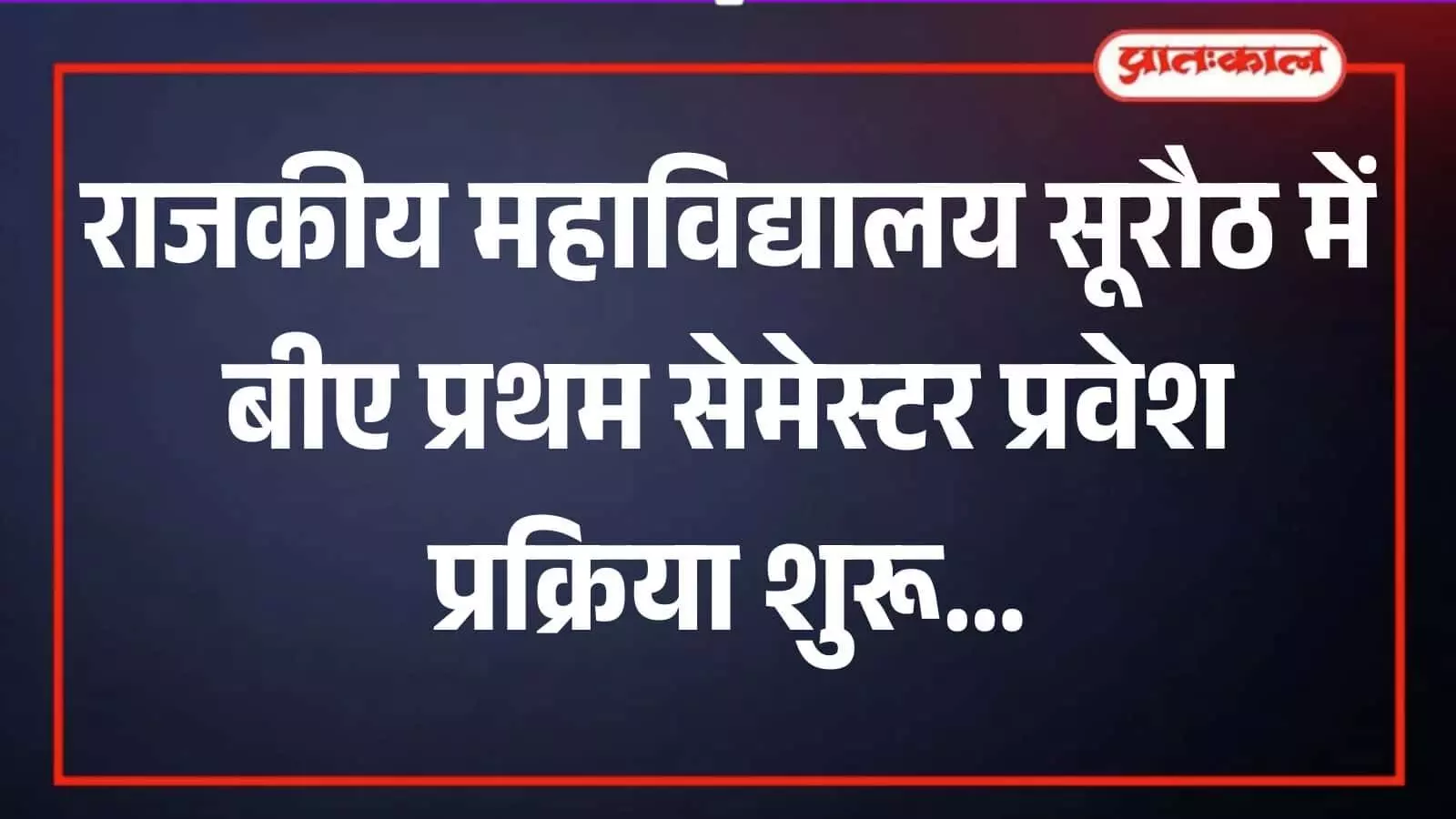 राजकीय महाविद्यालय सूरौठ के बाहर प्रवेश सूचना बोर्ड देखते छात्र और कॉलेज का मुख्य द्वार। राजकीय महाविद्यालय सूरौठ के बाहर प्रवेश सूचना बोर्ड देखते छात्र और कॉलेज का मुख्य द्वार।
