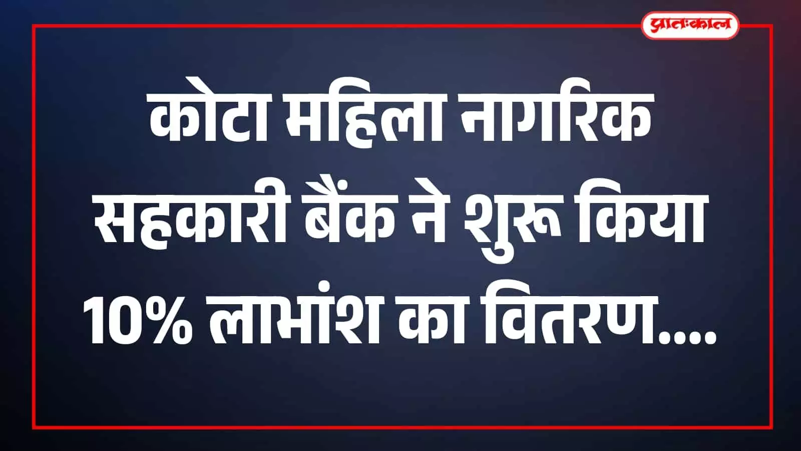 कोटा में महिला नागरिक सहकारी बैंक के प्रधान कार्यालय का दृश्य जहां लाभांश वितरण प्रक्रिया संचालित की जा रही है। कोटा में महिला नागरिक सहकारी बैंक के प्रधान कार्यालय का दृश्य जहां लाभांश वितरण प्रक्रिया संचालित की जा रही है।