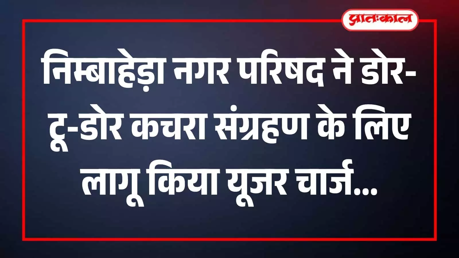 निम्बाहेड़ा नगर परिषद कार्यालय के बाहर कचरा संग्रहण वाहन और सफाई कर्मियों की स्वच्छता अभियान हेतु तैनाती। निम्बाहेड़ा नगर परिषद कार्यालय के बाहर कचरा संग्रहण वाहन और सफाई कर्मियों की स्वच्छता अभियान हेतु तैनाती।