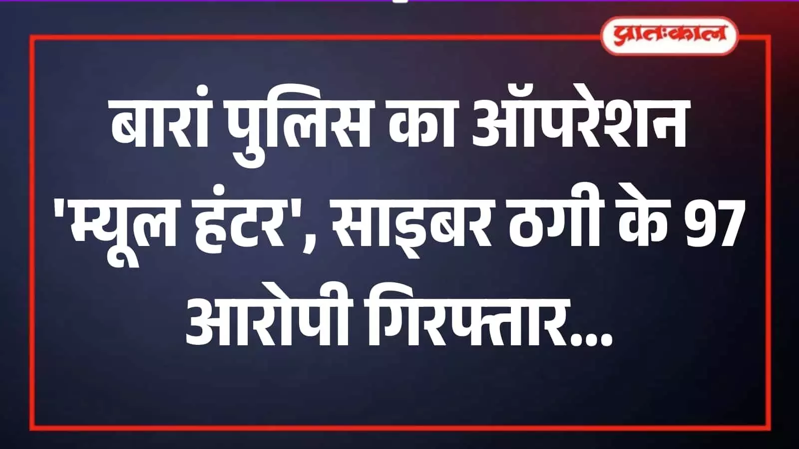 बारां पुलिस मुख्यालय के बाहर खड़े पुलिसकर्मी और गिरफ्तार किए गए साइबर अपराधी। बारां पुलिस मुख्यालय के बाहर खड़े पुलिसकर्मी और गिरफ्तार किए गए साइबर अपराधी।