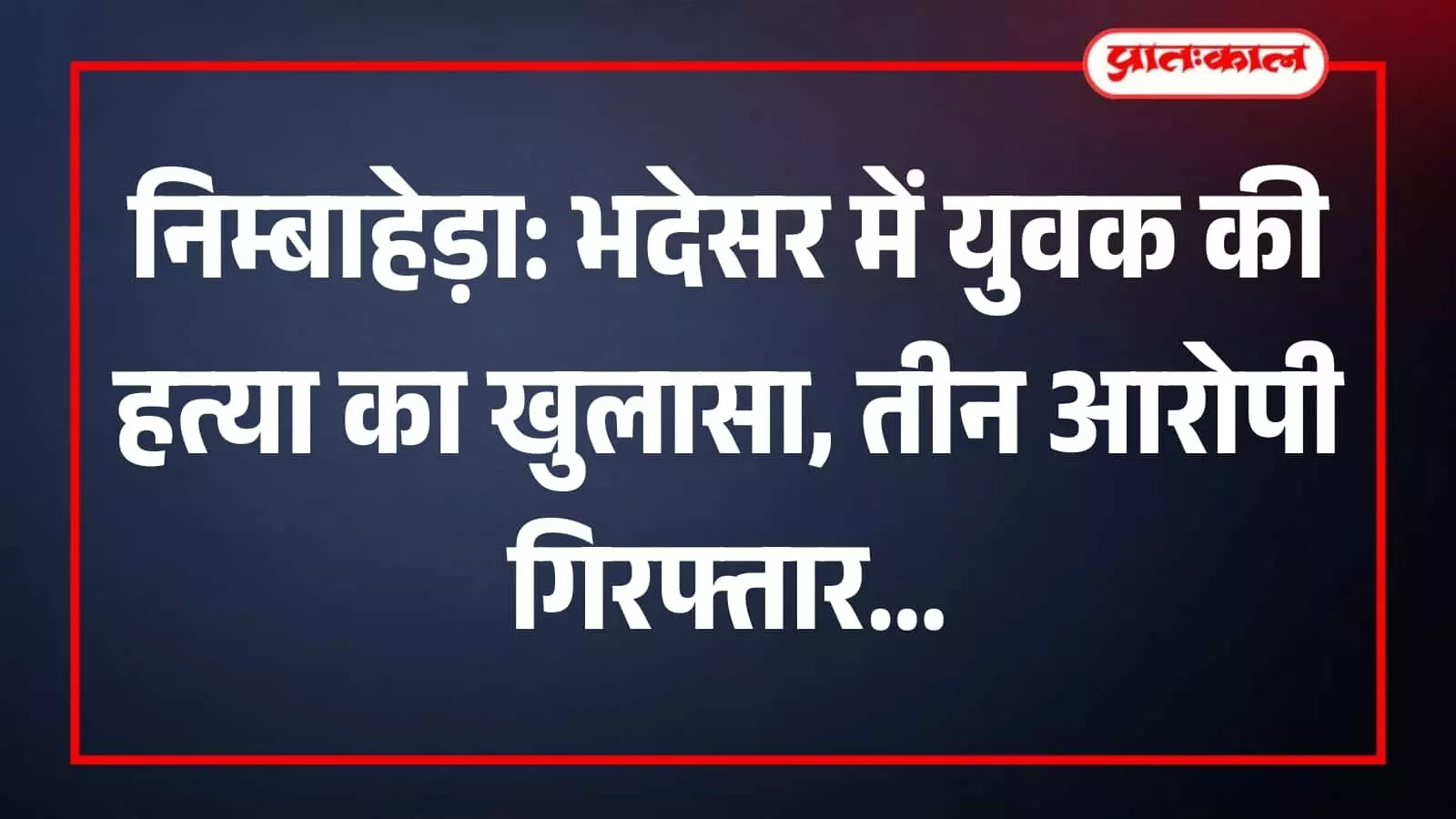 भदेसर थाना पुलिस टीम की गिरफ्त में खड़े हत्या के तीन आरोपी युवक। भदेसर थाना पुलिस टीम की गिरफ्त में खड़े हत्या के तीन आरोपी युवक।