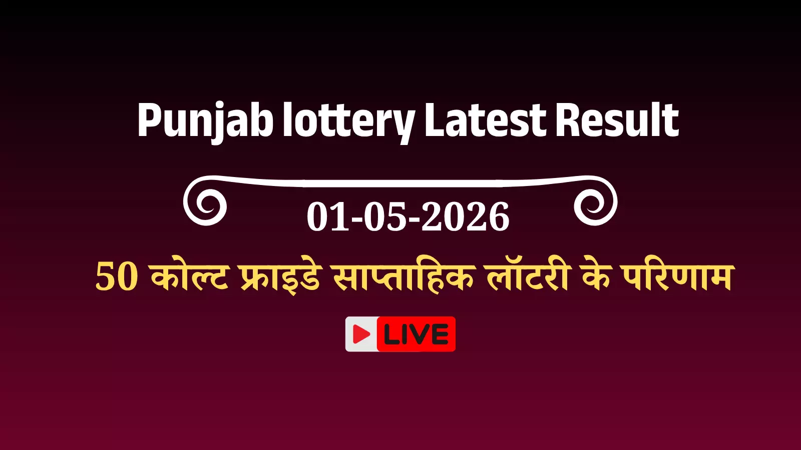 पंजाब स्टेट डियर 50 कोल्ट फ्राइडे साप्ताहिक लॉटरी के आधिकारिक परिणाम और विजेता टिकट नंबर की सूची। पंजाब स्टेट डियर 50 कोल्ट फ्राइडे साप्ताहिक लॉटरी के आधिकारिक परिणाम और विजेता टिकट नंबर की सूची।