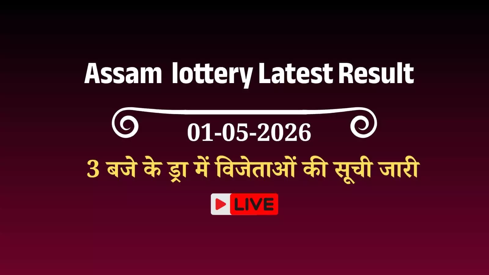 3 बजे के ड्रा में विजेताओं की सूची जारी 3 बजे के ड्रा में विजेताओं की सूची जारी