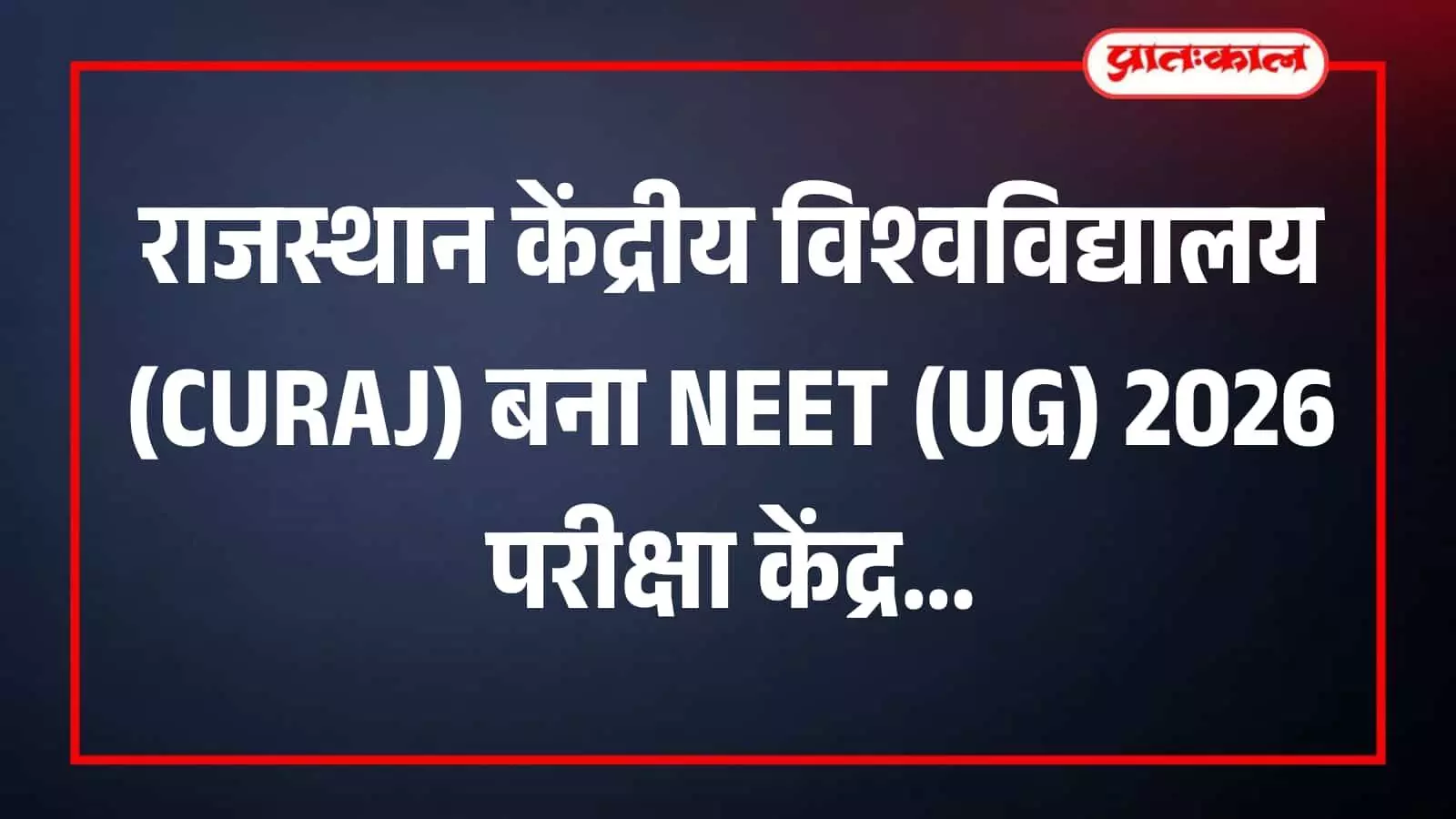 राजस्थान केंद्रीय विश्वविद्यालय के परीक्षा केंद्र भवन के बाहर नीट अभ्यर्थियों हेतु लगे दिशा-सूचक बोर्ड और सुरक्षा प्रबंध। राजस्थान केंद्रीय विश्वविद्यालय के परीक्षा केंद्र भवन के बाहर नीट अभ्यर्थियों हेतु लगे दिशा-सूचक बोर्ड और सुरक्षा प्रबंध।