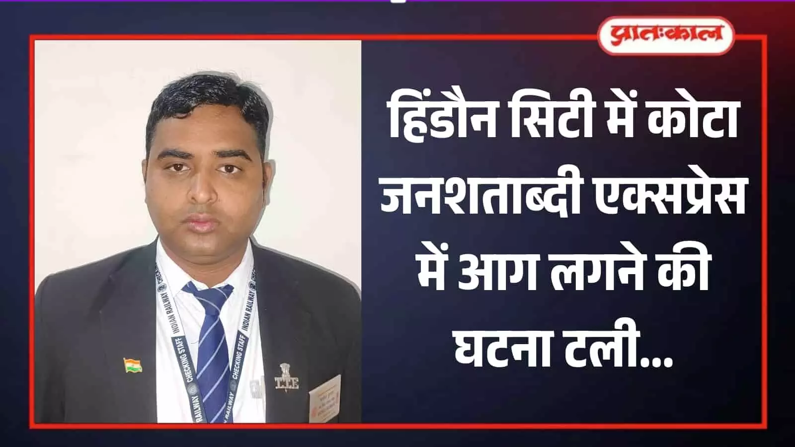 हिंडौन सिटी रेलवे स्टेशन पर खड़ी कोटा जनशताब्दी एक्सप्रेस ट्रेन और जांच करते तकनीकी कर्मचारी। हिंडौन सिटी रेलवे स्टेशन पर खड़ी कोटा जनशताब्दी एक्सप्रेस ट्रेन और जांच करते तकनीकी कर्मचारी।