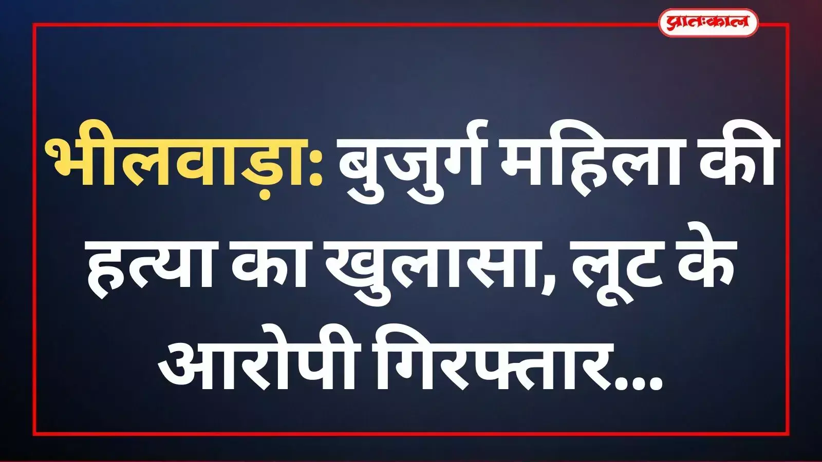 भीलवाड़ा: बुजुर्ग महिला की हत्या का खुलासा, लूट के आरोपी गिरफ्तार भीलवाड़ा: बुजुर्ग महिला की हत्या का खुलासा, लूट के आरोपी गिरफ्तार