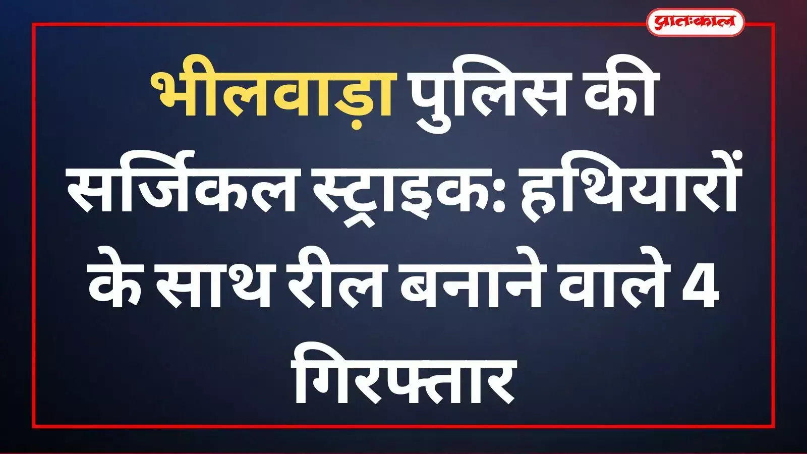 भीलवाड़ा पुलिस की सर्जिकल स्ट्राइक: हथियारों के साथ रील बनाने वाले 4 गिरफ्तार भीलवाड़ा पुलिस की सर्जिकल स्ट्राइक: हथियारों के साथ रील बनाने वाले 4 गिरफ्तार