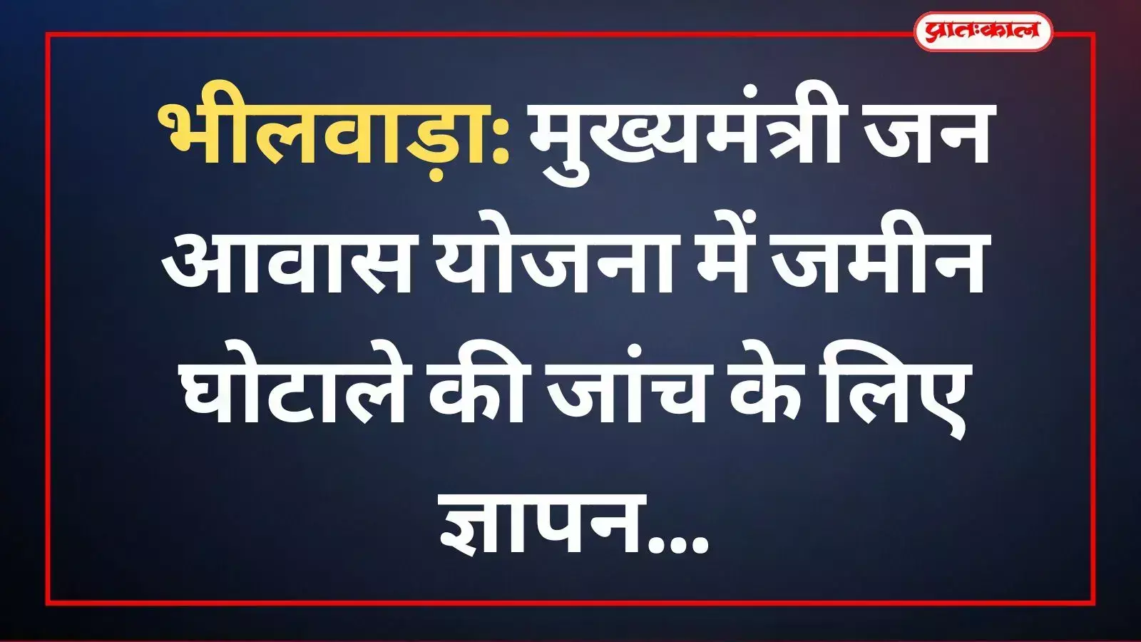 भीलवाड़ा: मुख्यमंत्री जन आवास योजना में जमीन घोटाले की जांच के लिए ज्ञापन भीलवाड़ा: मुख्यमंत्री जन आवास योजना में जमीन घोटाले की जांच के लिए ज्ञापन