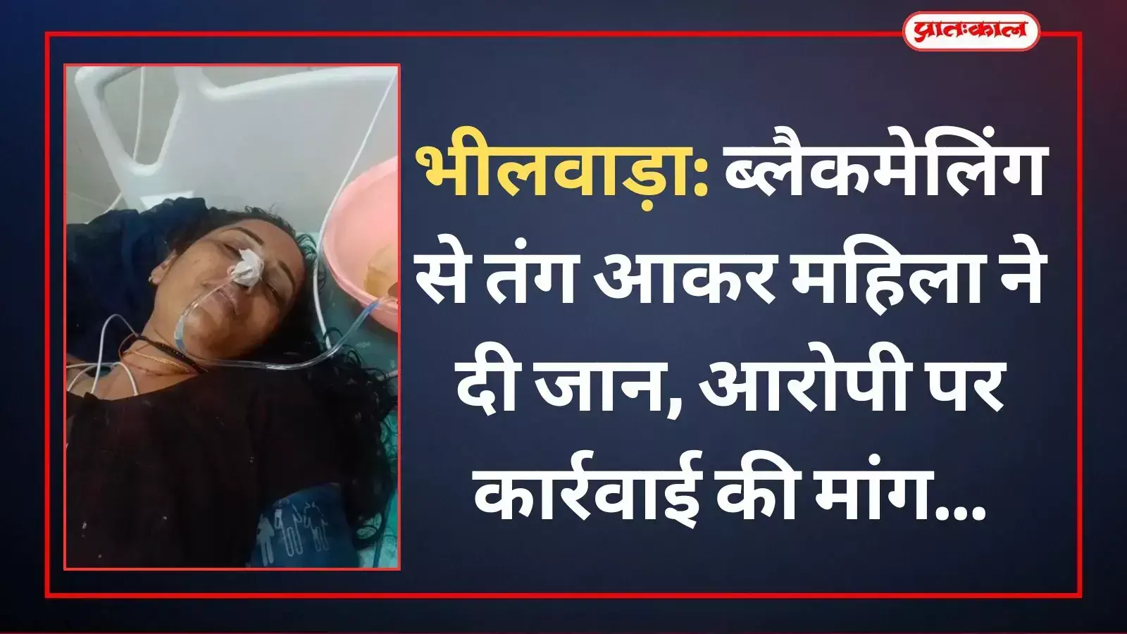 भीलवाड़ा के सेमला का बाड़िया गांव में पुलिस कार्रवाई की मांग करते ग्रामीण और मृतका के परिजन का दृश्य। भीलवाड़ा के सेमला का बाड़िया गांव में पुलिस कार्रवाई की मांग करते ग्रामीण और मृतका के परिजन का दृश्य।