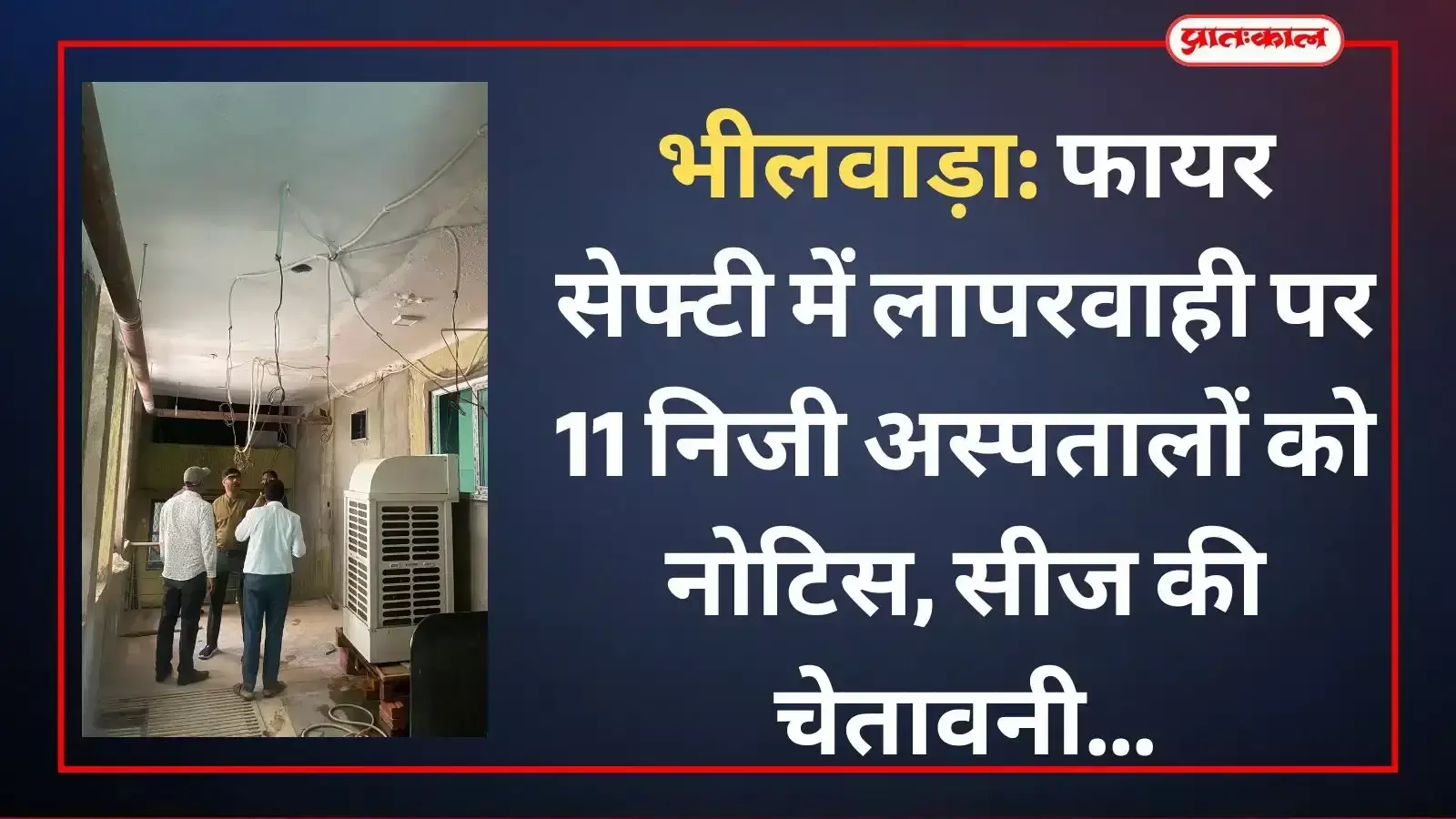 भीलवाड़ा में नगर निगम टीम द्वारा निजी अस्पताल परिसर के भीतर फायर सेफ्टी उपकरणों का निरीक्षण किया जा रहा है।