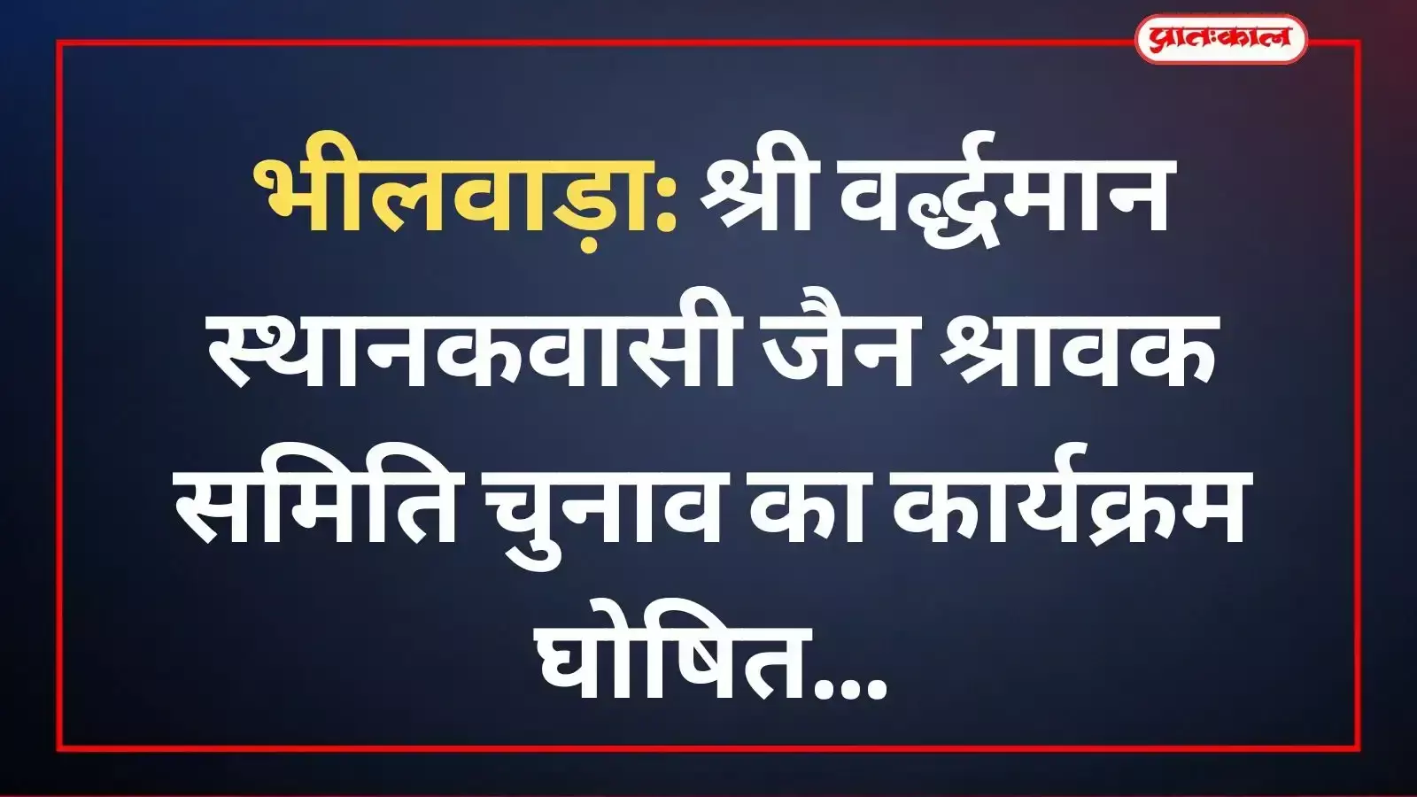 भीलवाड़ा: श्री वर्द्धमान स्थानकवासी जैन श्रावक समिति चुनाव का कार्यक्रम घोषित