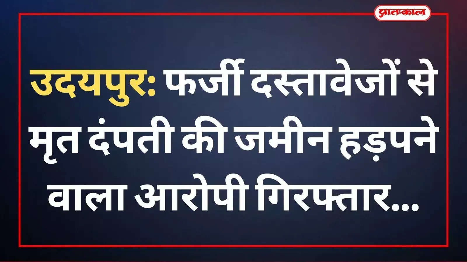 उदयपुर: फर्जी दस्तावेजों से मृत दंपती की जमीन हड़पने वाला आरोपी गिरफ्तार उदयपुर: फर्जी दस्तावेजों से मृत दंपती की जमीन हड़पने वाला आरोपी गिरफ्तार