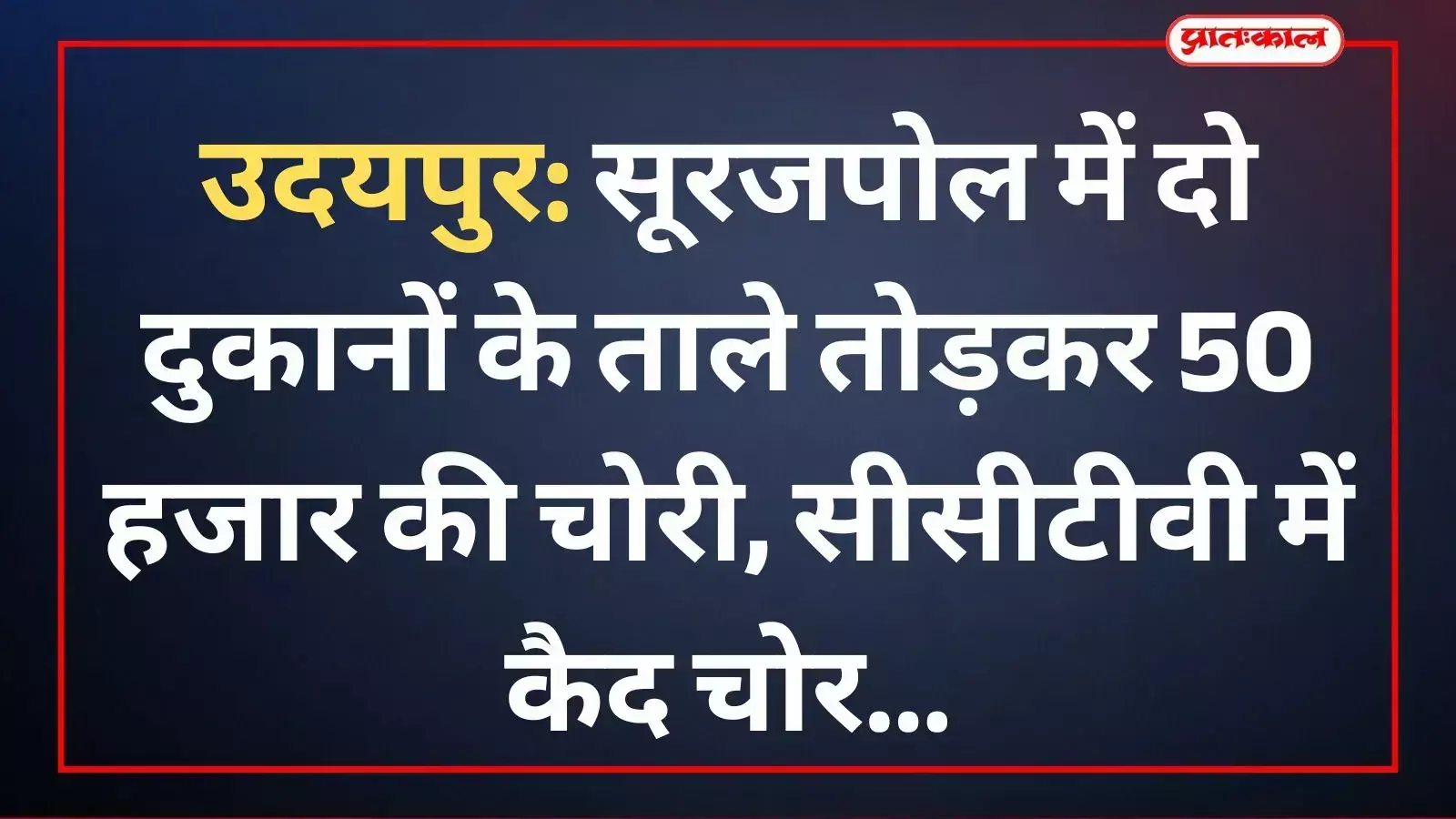 उदयपुर: सूरजपोल में दो दुकानों के ताले तोड़कर 50 हजार की चोरी, सीसीटीवी में कैद चोर उदयपुर: सूरजपोल में दो दुकानों के ताले तोड़कर 50 हजार की चोरी, सीसीटीवी में कैद चोर
